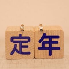 65歳以上定年企業は全体の32.6％